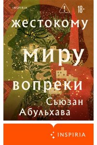 Абульхава С. Жестокому миру вопреки