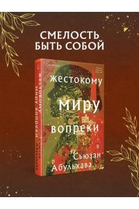 Абульхава С. Жестокому миру вопреки