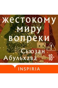 Абульхава С. Жестокому миру вопреки
