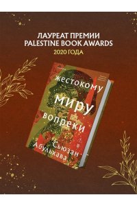 Абульхава С. Жестокому миру вопреки