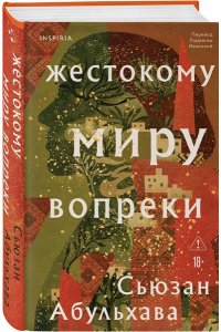 Абульхава С. Жестокому миру вопреки