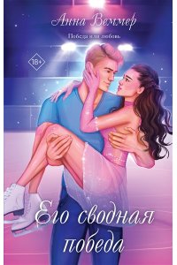 Веммер А. Его сводная победа