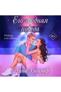 Веммер А. Его сводная победа