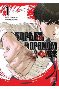 Пак Т. Viral Hit. Борьба в прямом эфире. Том 1