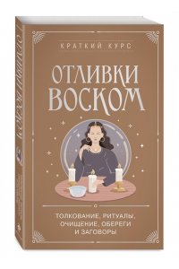 <не указано> Отливки воском. Толкование, ритуалы, очищение, обереги и заговоры
