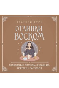 <не указано> Отливки воском. Толкование, ритуалы, очищение, обереги и заговоры
