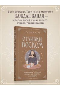 <не указано> Отливки воском. Толкование, ритуалы, очищение, обереги и заговоры
