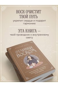 <не указано> Отливки воском. Толкование, ритуалы, очищение, обереги и заговоры