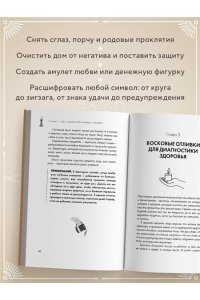 <не указано> Отливки воском. Толкование, ритуалы, очищение, обереги и заговоры