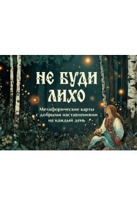 Особа Ольга Не буди лихо. Метафорические карты с добрыми наставлениями на каждый день