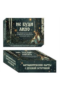 Особа Ольга Не буди лихо. Метафорические карты с добрыми наставлениями на каждый день