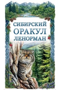 Снежная О. Сибирский оракул Ленорман (50 карт в колоде, руководство по QR-коду)