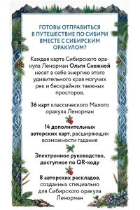 Снежная О. Сибирский оракул Ленорман (50 карт в колоде, руководство по QR-коду)