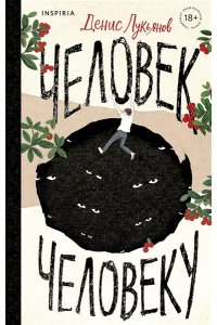 Лукьянов Д.В. Человек человеку