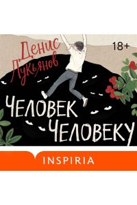 Лукьянов Д.В. Человек человеку
