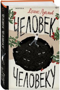 Лукьянов Д.В. Человек человеку