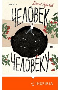 Лукьянов Д.В. Человек человеку
