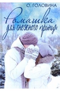 Головина О.С. Ромашка для Снежного принца