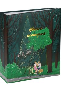 ФОТОАЛЬБОМ НА 200 ФОТО 10Х15 НАША ИСТОРИЯ УБ-1304 (3044)