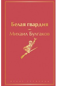 Булгаков М.А. Белая гвардия