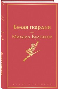 Булгаков М.А. Белая гвардия