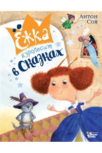 Соя А.В. Ёжка куролесит в сказках