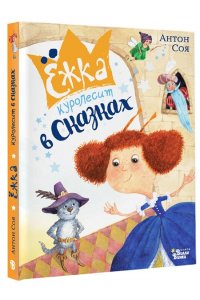 Соя А.В. Ёжка куролесит в сказках