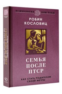 Кословиц Р. Семья после ПТСР. Как стать родителем своей мечты