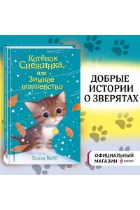Котёнок Снежинка, или Зимнее волшебство