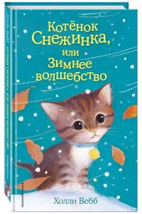 Котёнок Снежинка, или Зимнее волшебство