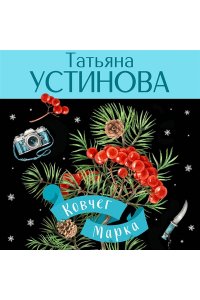 Ковчег Марка (pocket)