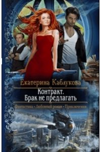 Контракт. Брак не предлагать
