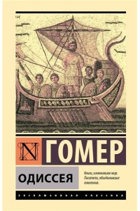 Гомер Одиссея