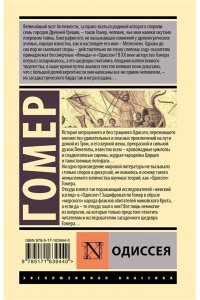 Гомер Одиссея