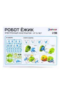 КОНСТРУКТОР ЭЛЕКТРОННЫЙ РОБОТ ЁЖИК(5+)*ЭВРИКИ* СИМА-ЛЕНД АРТ.7348022