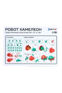КОНСТРУКТОР ЭЛЕКТРОННЫЙ РОБОТ ХАМЕЛЕОН(5+)*ЭВРИКИ* СИМА-ЛЕНД АРТ.7348023