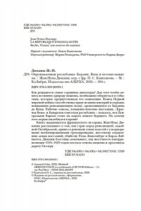 Дюканж Ж. Окровавленная республика: Берлин, Вена и истоки нацизма