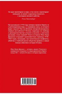 Дюканж Ж. Окровавленная республика: Берлин, Вена и истоки нацизма