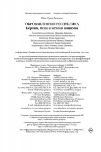 Дюканж Ж. Окровавленная республика: Берлин, Вена и истоки нацизма