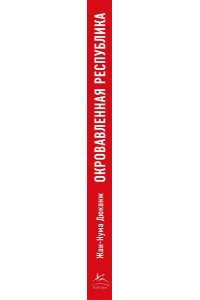Дюканж Ж. Окровавленная республика: Берлин, Вена и истоки нацизма
