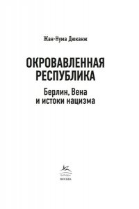 Дюканж Ж. Окровавленная республика: Берлин, Вена и истоки нацизма