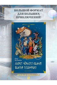 Булычев К. Секрет чёрного камня. Вампир Полумракс. Приключения Алисы