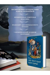 Булычев К. Секрет чёрного камня. Вампир Полумракс. Приключения Алисы