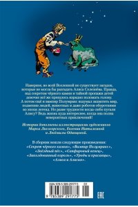 Булычев К. Секрет чёрного камня. Вампир Полумракс. Приключения Алисы