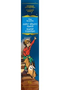 Булычев К. Секрет чёрного камня. Вампир Полумракс. Приключения Алисы