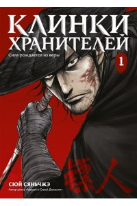 Сюй Сяньчжэ Клинки хранителей Кн. 1