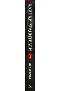 Сюй Сяньчжэ Клинки хранителей Кн. 1
