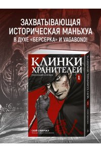 Сюй Сяньчжэ Клинки хранителей Кн. 1