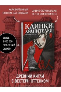 Сюй Сяньчжэ Клинки хранителей Кн. 1