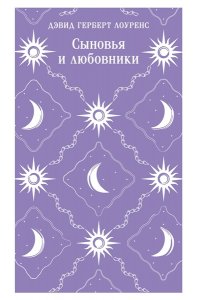 Лоуренс Д.Г. Сыновья и любовники